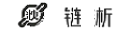 链析